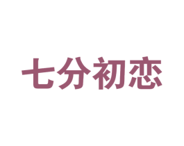 七分初恋 第33类酒商标图样