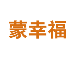 蒙幸福 第33类酒商标图样