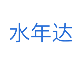 水年达 第32类啤酒饮料商标图样