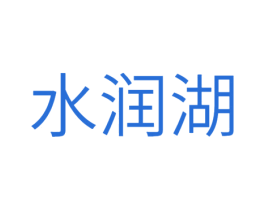 水润湖 第32类啤酒饮料商标图样