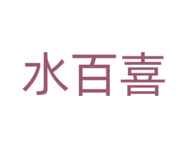 水百喜 第32类啤酒饮料商标图样