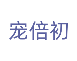 宠倍初 第31类水果花木商标图样
