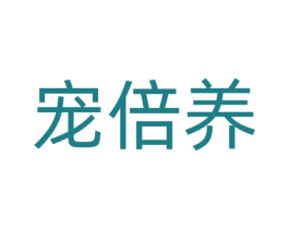 宠倍养 第31类水果花木商标图样