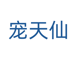 宠天仙 第31类水果花木商标图样