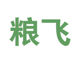 粮飞 第30类小食配料商标图样