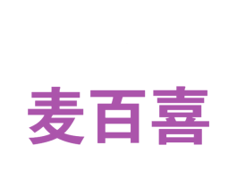 麦百喜 第30类小食配料商标图样