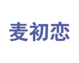 麦初恋 第30类小食配料商标图样