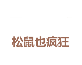 松鼠也疯狂 第30类小食配料商标图样
