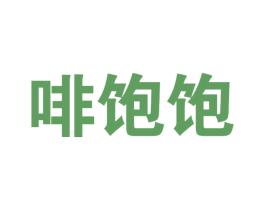 啡饱饱 第30类小食配料商标图样