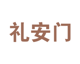 礼安门 第30类小食配料商标图样