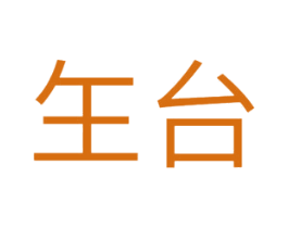 玍台 第30类小食配料商标图样