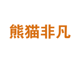 熊猫非凡 第30类小食配料商标图样