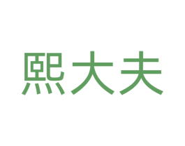 熙大夫 第3类化妆品商标图样