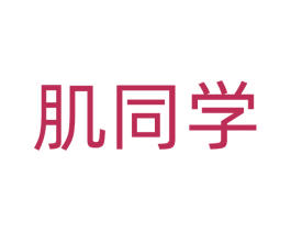 肌同学 第3类化妆品商标图样