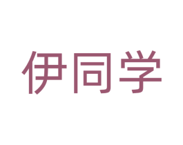 伊同学 第3类化妆品商标图样
