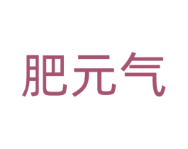 肥元气 第1类化学原料商标图样