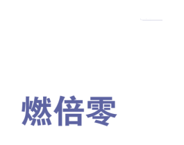 燃倍零 第32类啤酒饮料商标图样