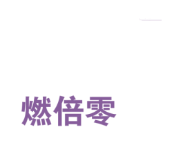 燃倍零 第30类小食配料商标图样
