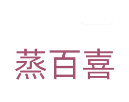 蒸百喜 第29类食品商标图样