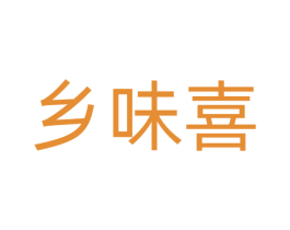 乡味喜 第30类小食配料商标图样