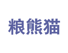 粮熊猫 第30类小食配料商标图样