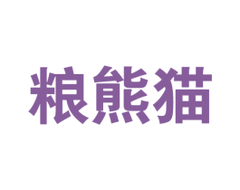 粮熊猫 第29类食品商标图样