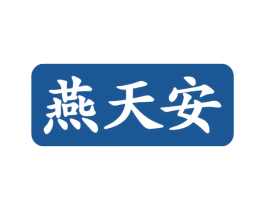 燕天安 第30类小食配料商标图样