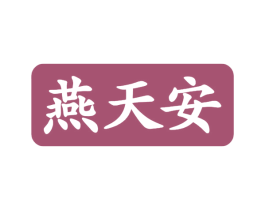 燕天安 第29类食品商标图样