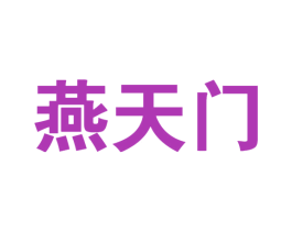 燕天门 第30类小食配料商标图样
