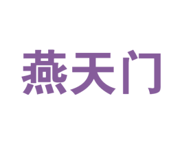 燕天门 第29类食品商标图样
