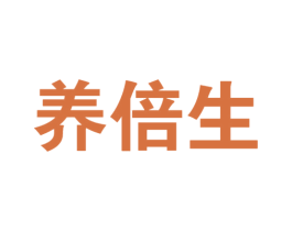 养倍生 第29类食品商标图样