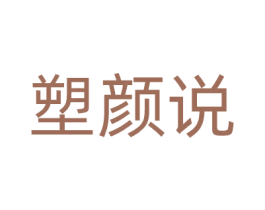 塑颜说 第5类医药商标图样