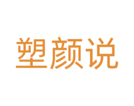 塑颜说 第10类医疗器械商标图样