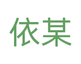 依某 第43类餐饮酒店商标图样