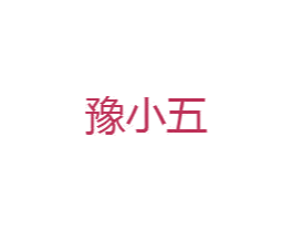 豫小五 第43类餐饮酒店商标图样
