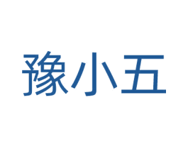 豫小五 第35类广告贸易商标图样
