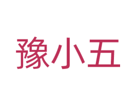 豫小五 第30类小食配料商标图样