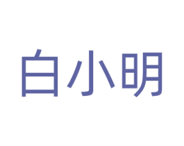 白小明 第35类广告贸易商标图样