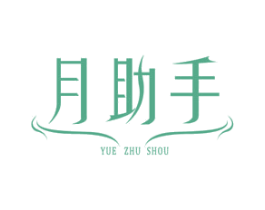 月助手 第44类医疗园艺商标图样