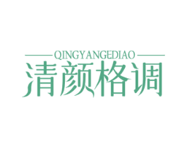 清颜格调 第44类医疗园艺商标图样