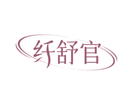 纤舒官 第44类医疗园艺商标图样
