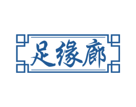 足缘廊 第44类医疗园艺商标图样