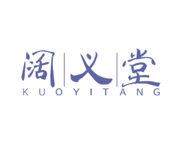 阔义堂 第44类医疗园艺商标图样