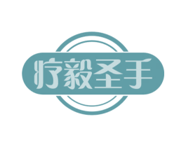 疗毅圣手 第44类医疗园艺商标图样