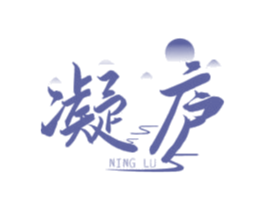 凝庐 第43类餐饮酒店商标图样