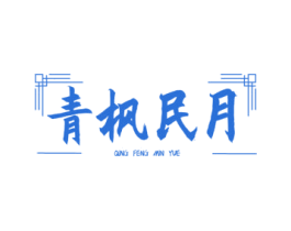 青枫民月 第43类餐饮酒店商标图样