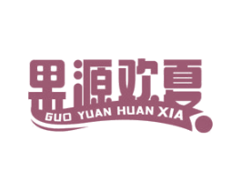果源欢夏 第43类餐饮酒店商标图样