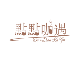 点点咖遇 第43类餐饮酒店商标图样