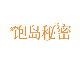 饱岛秘密 第43类餐饮酒店商标图样
