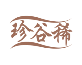 珍谷稀 第43类餐饮酒店商标图样